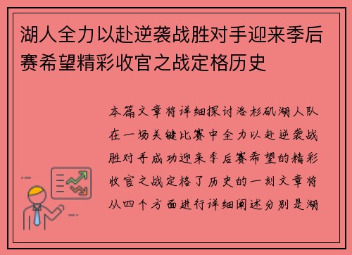 湖人全力以赴逆袭战胜对手迎来季后赛希望精彩收官之战定格历史