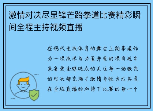激情对决尽显锋芒跆拳道比赛精彩瞬间全程主持视频直播