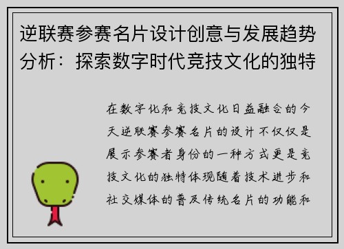 逆联赛参赛名片设计创意与发展趋势分析：探索数字时代竞技文化的独特表达方式