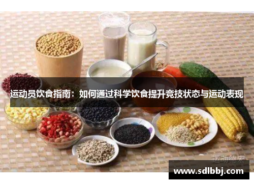 运动员饮食指南：如何通过科学饮食提升竞技状态与运动表现