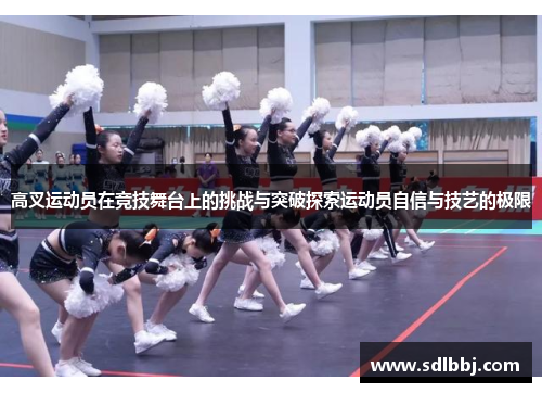 高叉运动员在竞技舞台上的挑战与突破探索运动员自信与技艺的极限