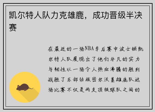凯尔特人队力克雄鹿，成功晋级半决赛