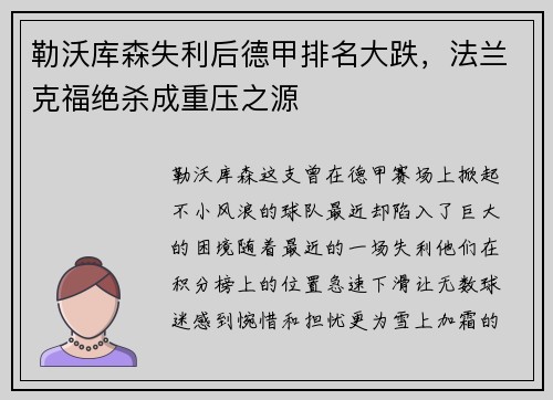 勒沃库森失利后德甲排名大跌，法兰克福绝杀成重压之源