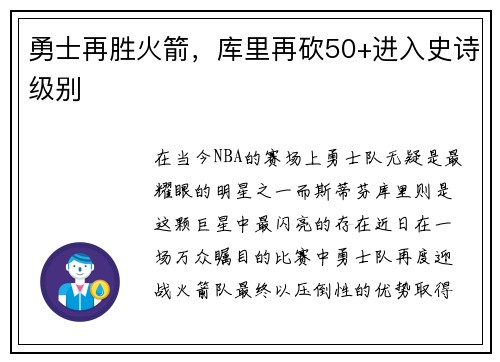 勇士再胜火箭，库里再砍50+进入史诗级别