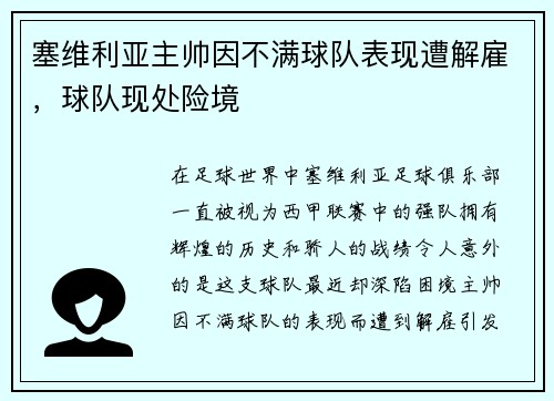 塞维利亚主帅因不满球队表现遭解雇，球队现处险境