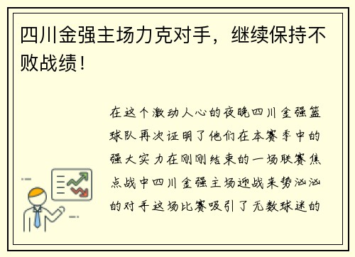 四川金强主场力克对手，继续保持不败战绩！