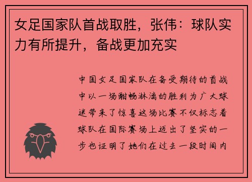 女足国家队首战取胜，张伟：球队实力有所提升，备战更加充实