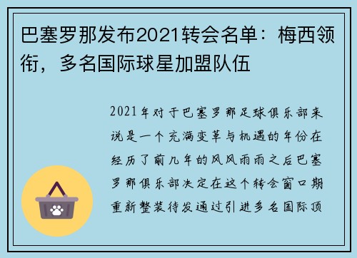 巴塞罗那发布2021转会名单：梅西领衔，多名国际球星加盟队伍
