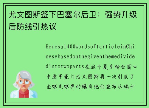 尤文图斯签下巴塞尔后卫：强势升级后防线引热议