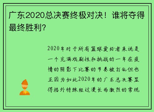 广东2020总决赛终极对决！谁将夺得最终胜利？