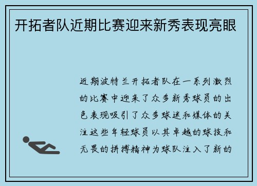 开拓者队近期比赛迎来新秀表现亮眼