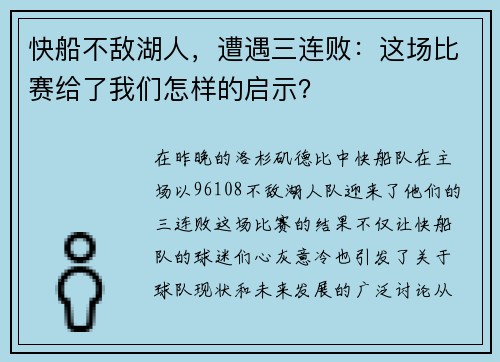 快船不敌湖人，遭遇三连败：这场比赛给了我们怎样的启示？