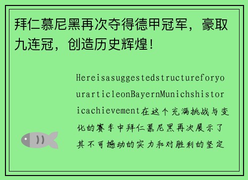 拜仁慕尼黑再次夺得德甲冠军，豪取九连冠，创造历史辉煌！