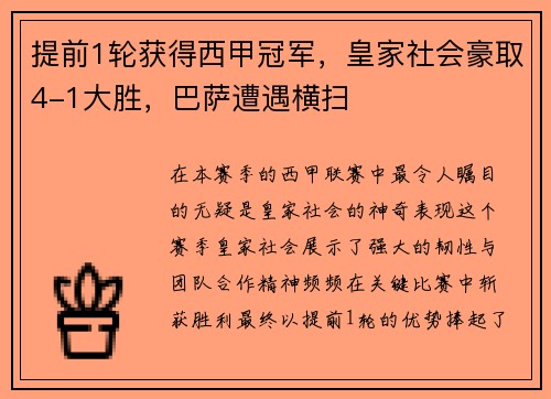 提前1轮获得西甲冠军，皇家社会豪取4-1大胜，巴萨遭遇横扫