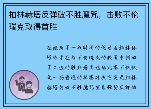 柏林赫塔反弹破不胜魔咒，击败不伦瑞克取得首胜