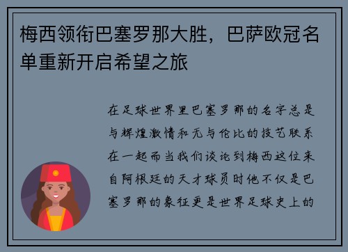 梅西领衔巴塞罗那大胜，巴萨欧冠名单重新开启希望之旅
