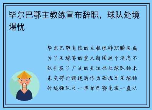 毕尔巴鄂主教练宣布辞职，球队处境堪忧