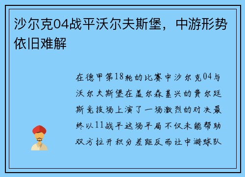 沙尔克04战平沃尔夫斯堡，中游形势依旧难解