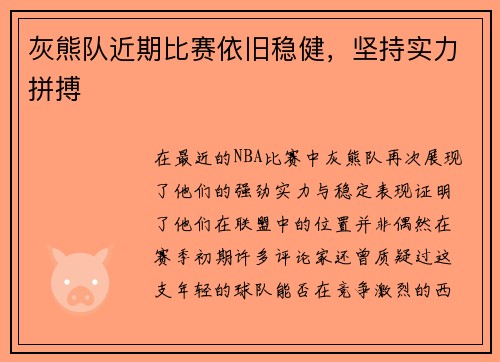 灰熊队近期比赛依旧稳健，坚持实力拼搏