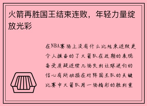 火箭再胜国王结束连败，年轻力量绽放光彩