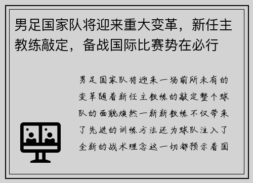 男足国家队将迎来重大变革，新任主教练敲定，备战国际比赛势在必行