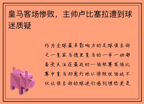 皇马客场惨败，主帅卢比塞拉遭到球迷质疑