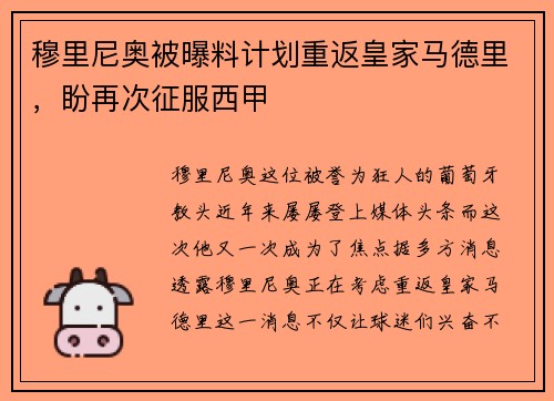 穆里尼奥被曝料计划重返皇家马德里，盼再次征服西甲