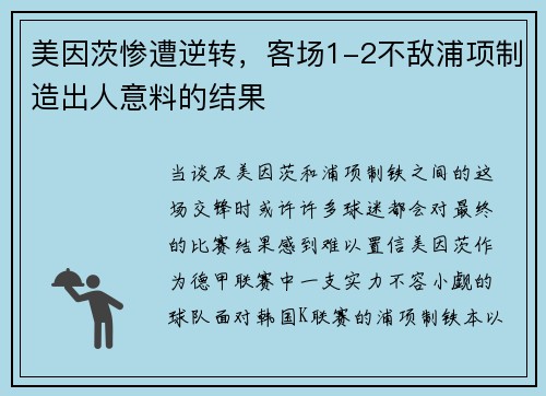 美因茨惨遭逆转，客场1-2不敌浦项制造出人意料的结果
