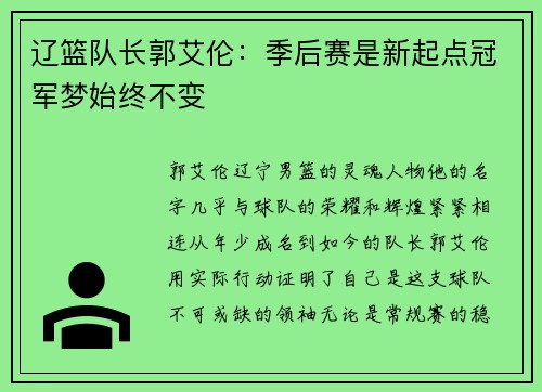 辽篮队长郭艾伦：季后赛是新起点冠军梦始终不变