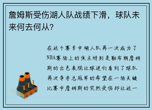 詹姆斯受伤湖人队战绩下滑，球队未来何去何从？