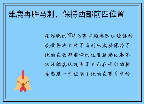 雄鹿再胜马刺，保持西部前四位置
