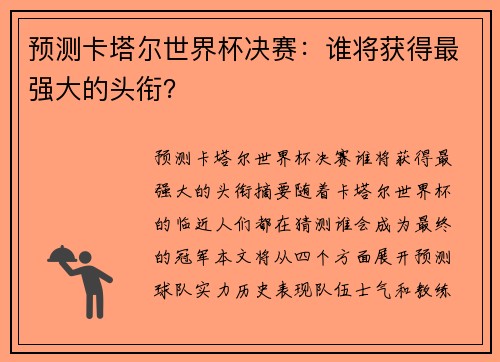 预测卡塔尔世界杯决赛：谁将获得最强大的头衔？