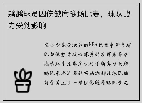 鹈鹕球员因伤缺席多场比赛，球队战力受到影响
