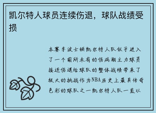 凯尔特人球员连续伤退，球队战绩受损