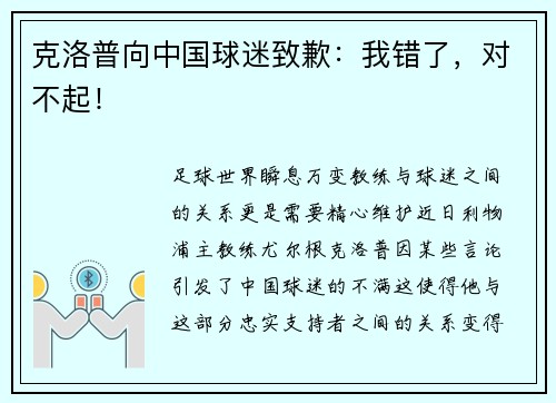 克洛普向中国球迷致歉：我错了，对不起！