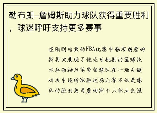 勒布朗-詹姆斯助力球队获得重要胜利，球迷呼吁支持更多赛事
