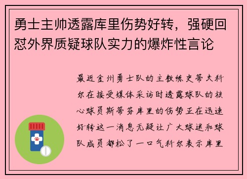 勇士主帅透露库里伤势好转，强硬回怼外界质疑球队实力的爆炸性言论