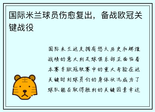 国际米兰球员伤愈复出，备战欧冠关键战役