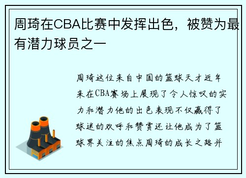 周琦在CBA比赛中发挥出色，被赞为最有潜力球员之一