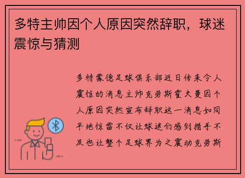 多特主帅因个人原因突然辞职，球迷震惊与猜测