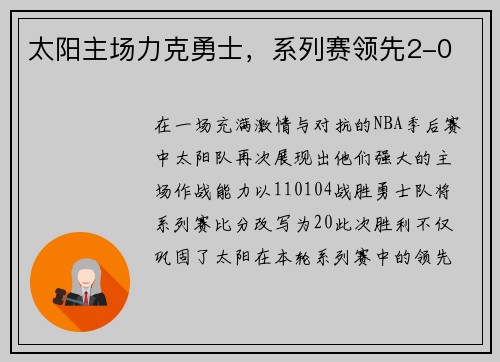 太阳主场力克勇士，系列赛领先2-0