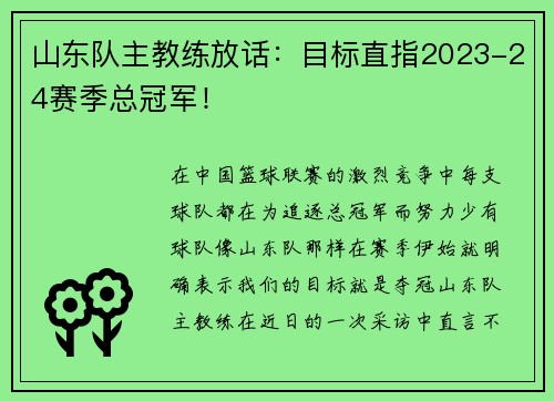 山东队主教练放话：目标直指2023-24赛季总冠军！