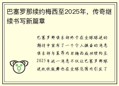 巴塞罗那续约梅西至2025年，传奇继续书写新篇章