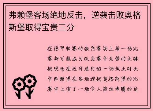 弗赖堡客场绝地反击，逆袭击败奥格斯堡取得宝贵三分