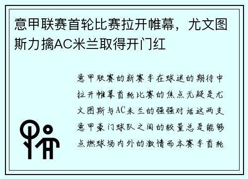 意甲联赛首轮比赛拉开帷幕，尤文图斯力擒AC米兰取得开门红