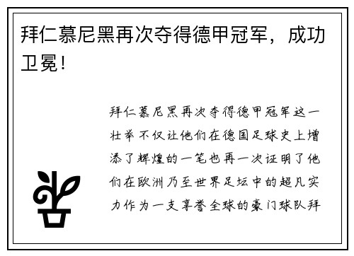 拜仁慕尼黑再次夺得德甲冠军，成功卫冕！