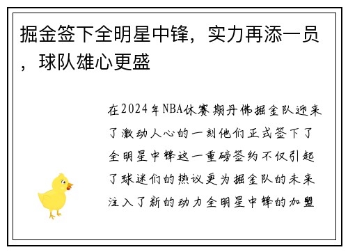 掘金签下全明星中锋，实力再添一员，球队雄心更盛