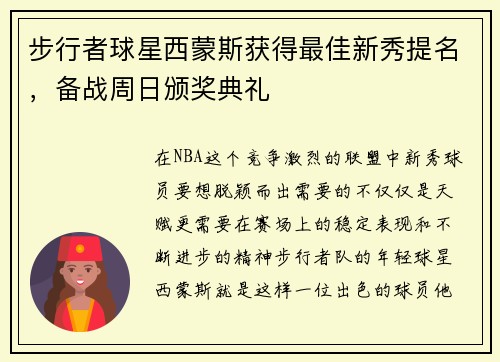 步行者球星西蒙斯获得最佳新秀提名，备战周日颁奖典礼