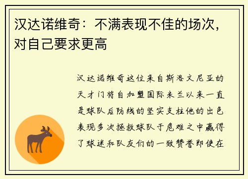 汉达诺维奇：不满表现不佳的场次，对自己要求更高
