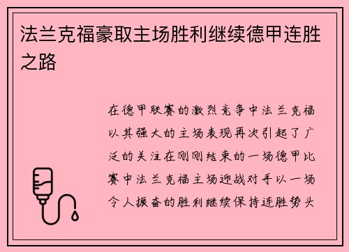 法兰克福豪取主场胜利继续德甲连胜之路